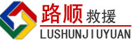 伊州区道路救援